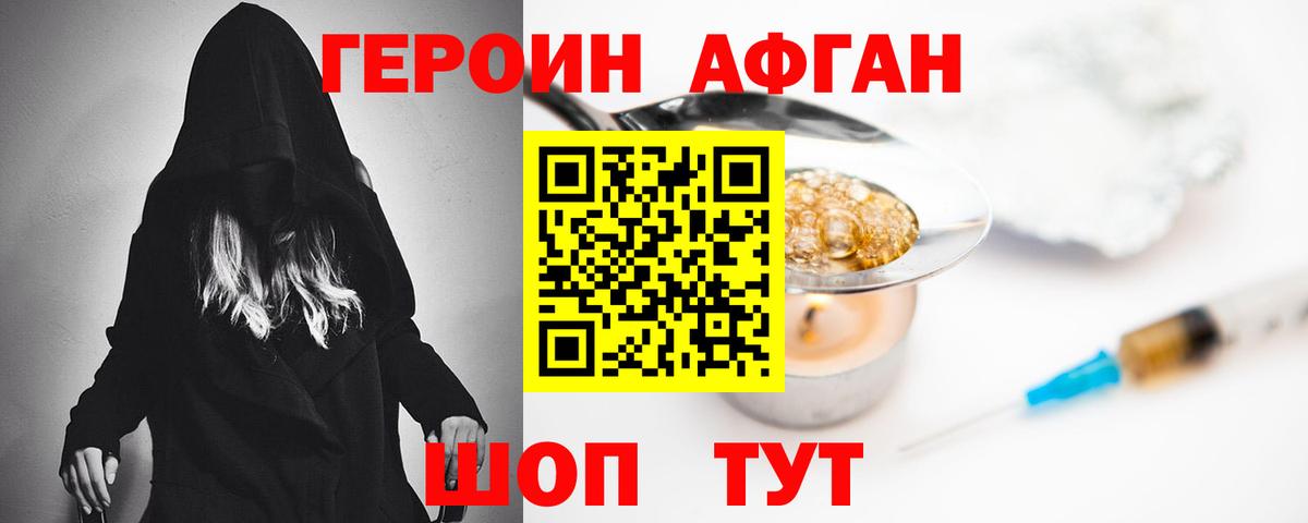 Героин Афган Уварово
